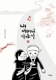내 어머니 이야기 1